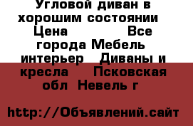 Угловой диван в хорошим состоянии › Цена ­ 15 000 - Все города Мебель, интерьер » Диваны и кресла   . Псковская обл.,Невель г.